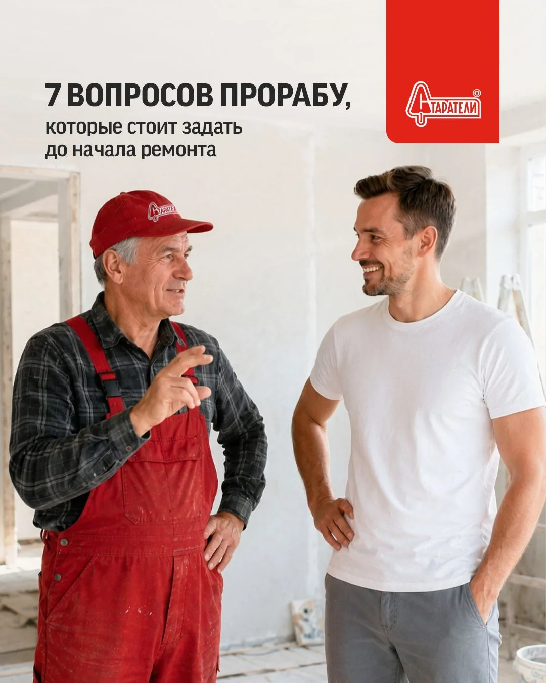 7 вопросов прорабу, которые спасут ваш бюджет и нервы еще до начала ремонта 🛠