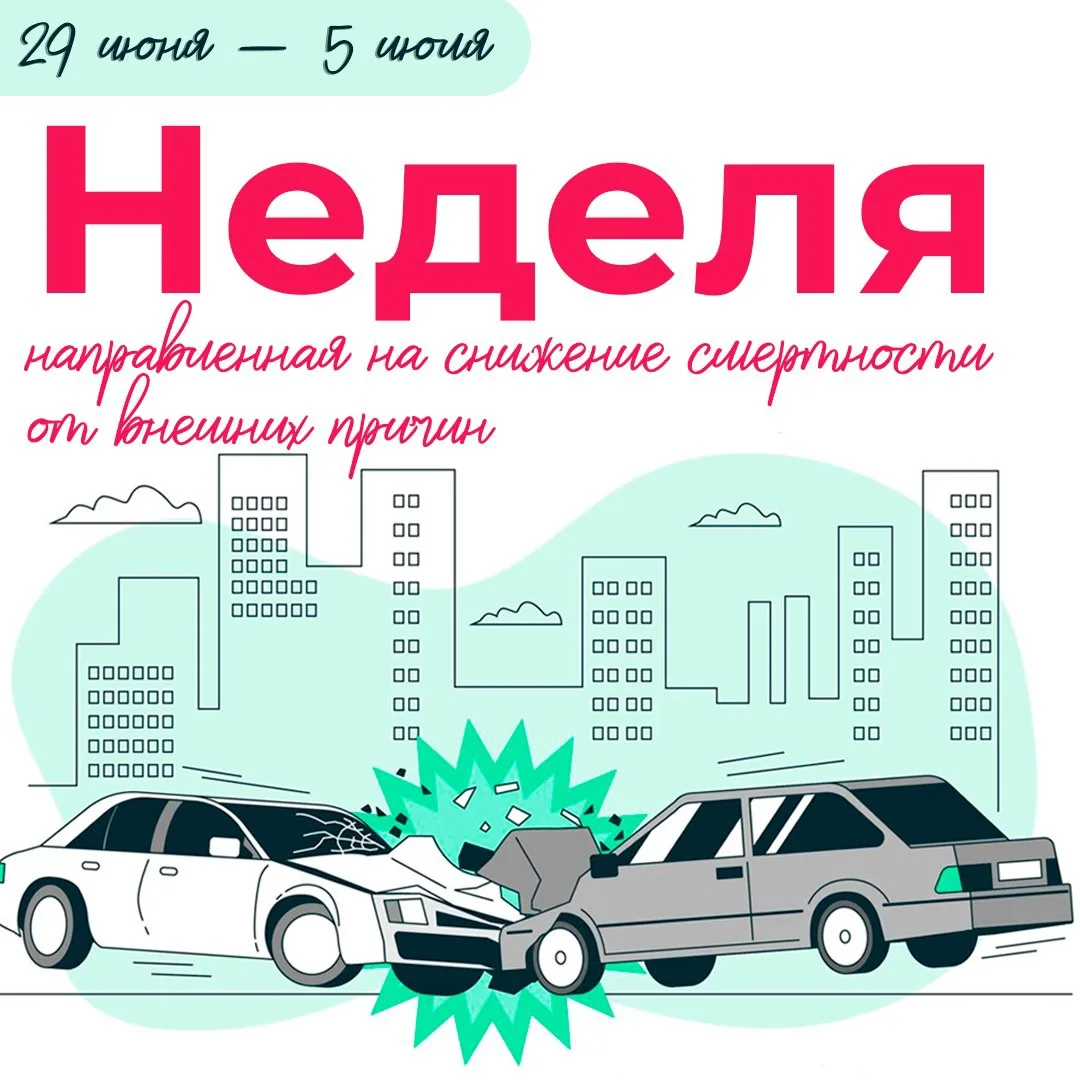 ❗ С 29 июня – 5 июля  проходит Неделя, направленная на снижение смертности от внешних п...