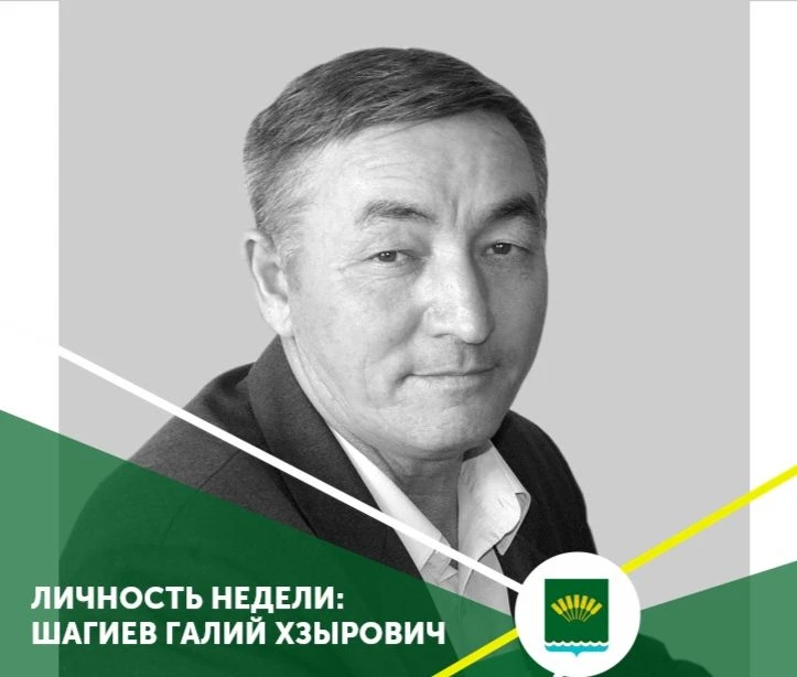 Личность недели: Шагиев Галий Хзырович.