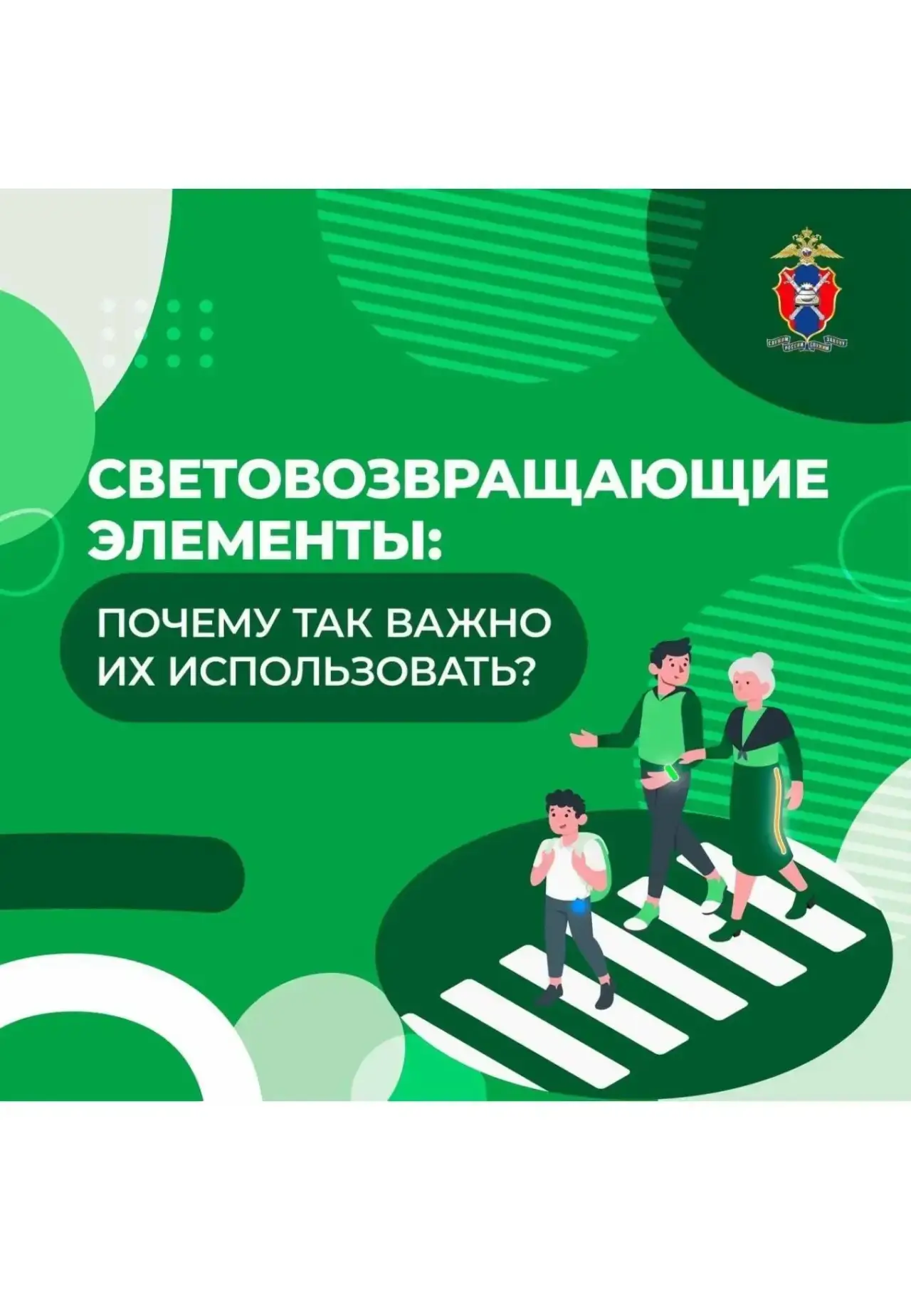 📢❗️Инфографика
🚔Световозвращающие элементы: почему так важно их использовать?
Читайте в нашей инфо