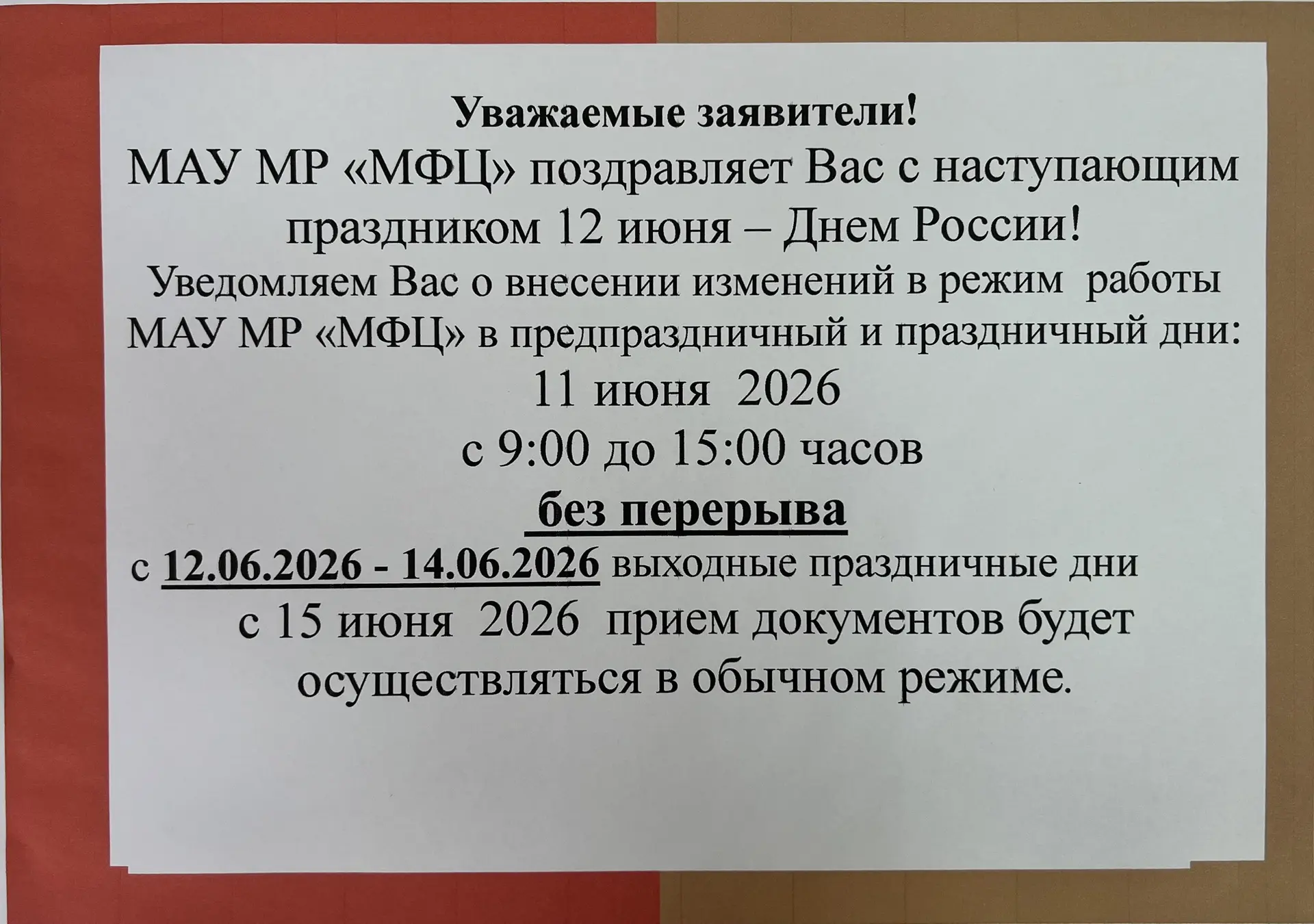 График работы в предпраздничный и праздничный дни!