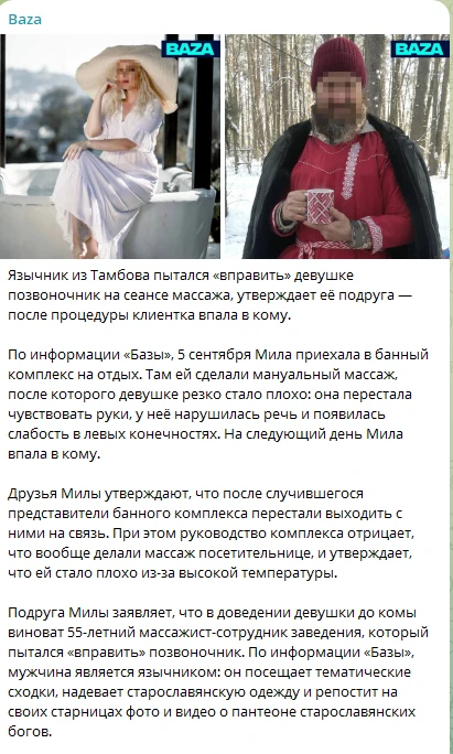 Есть мнение, что во всём виноват мануальщик-язычник.