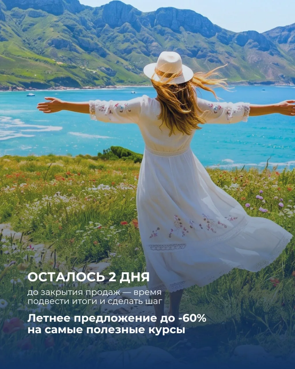 Осталось 2 дня до закрытия продаж — время подвести итоги и сделать шаг.