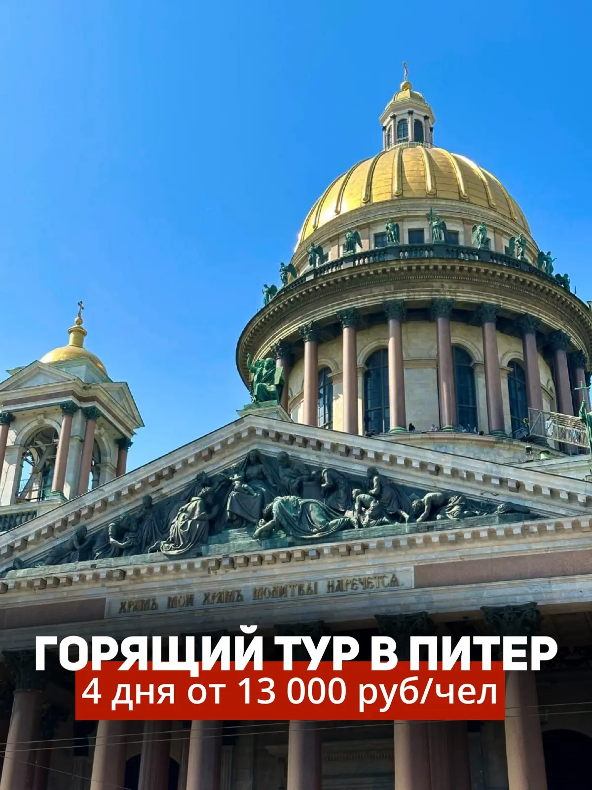⚡️Горящие туры в Питер⚡️ Тур на 4 дня 13 000 руб/чел😍  Удобная полетная программа: прилетаете утром,