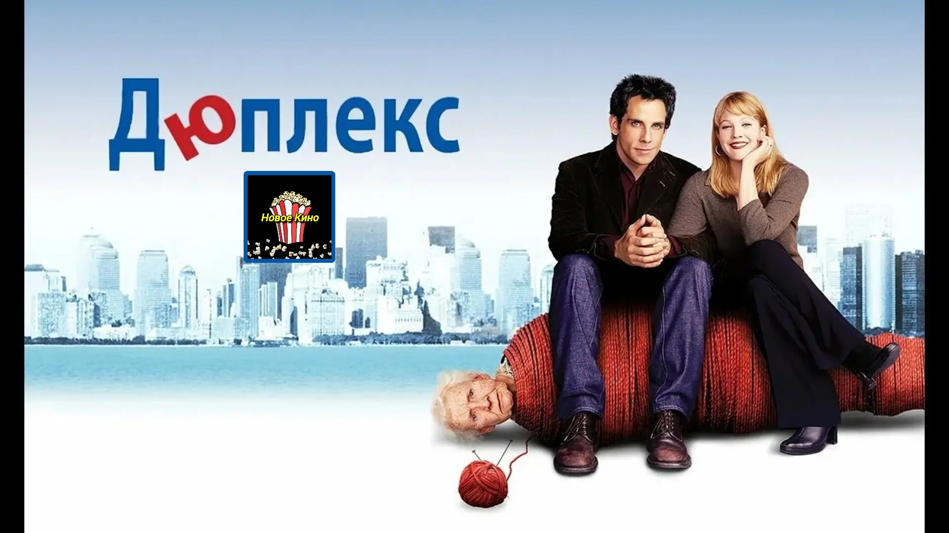 Дюплекс (2003) 🎬