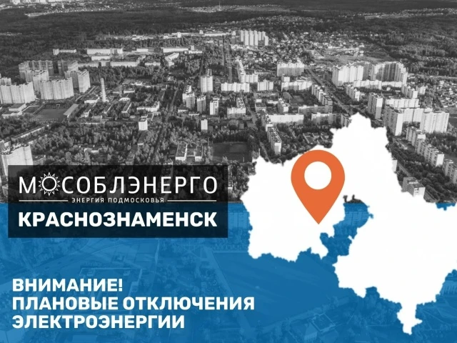 В городском округе Краснознаменск 1 октября возможны плановые отключения электроэнергии