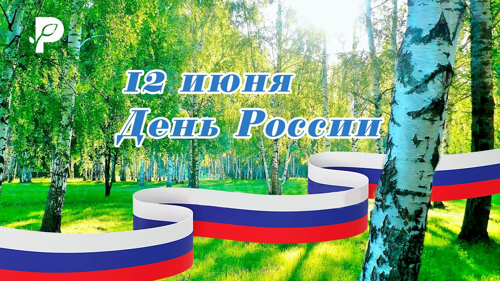 С Днем 🇷🇺 России, друзья❗️ 

🌟 Особые патриотические чувства, связанные с этой датой, вдохновляют