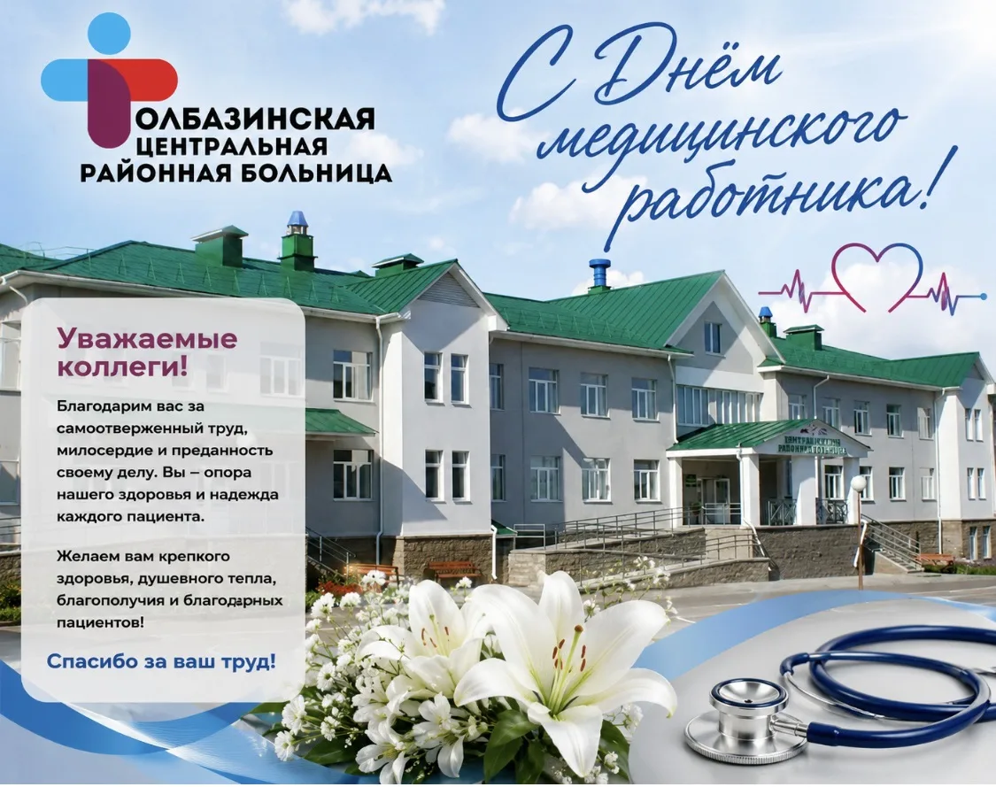 🎉👩‍⚕️👨‍⚕️ Уважаемые сотрудники и ветераны здравоохранения!

💐 Администрация Толбазинской централ