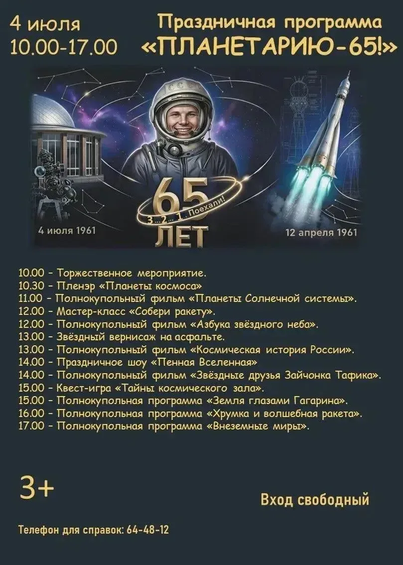 Новороссийский планетарий имени Ю.А. Гагарина отмечает свой 65-летний юбилей!

Приглашаем всех жител