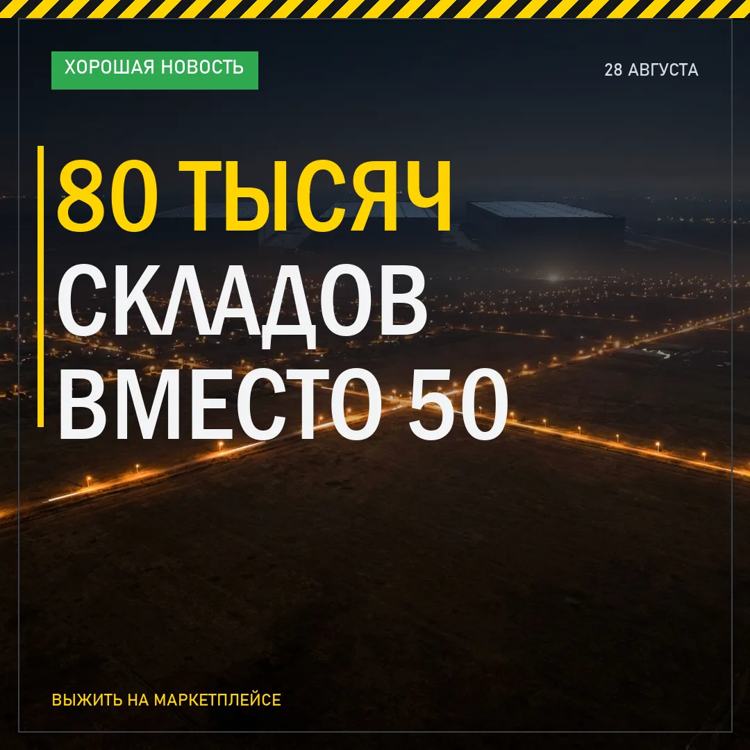 80 ТЫСЯЧ СКЛАДОВ ВМЕСТО 50