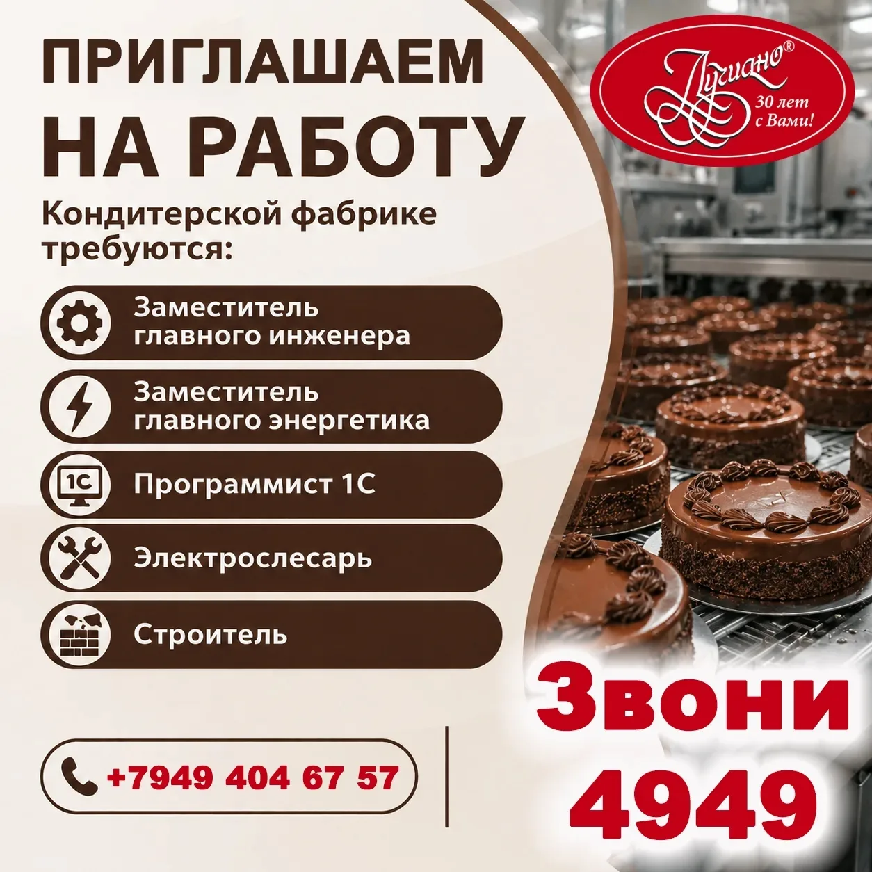Кондитерская фабрика "Лучиано" приглашает на работу в городе Донецке: