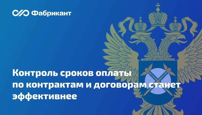 ФАС России рассказала о новом функционале подачи жалоб на срыв сроков оплаты