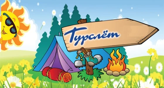 Завтра! Турслёт трудовых коллективов в Юхнове. Палатки собраны, гитары настроены, команды готовы к с
