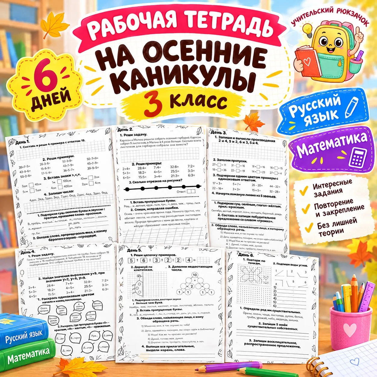 🍂 Осенние каникулы — это не только отдых, но и время повторить пройденное без стресса!