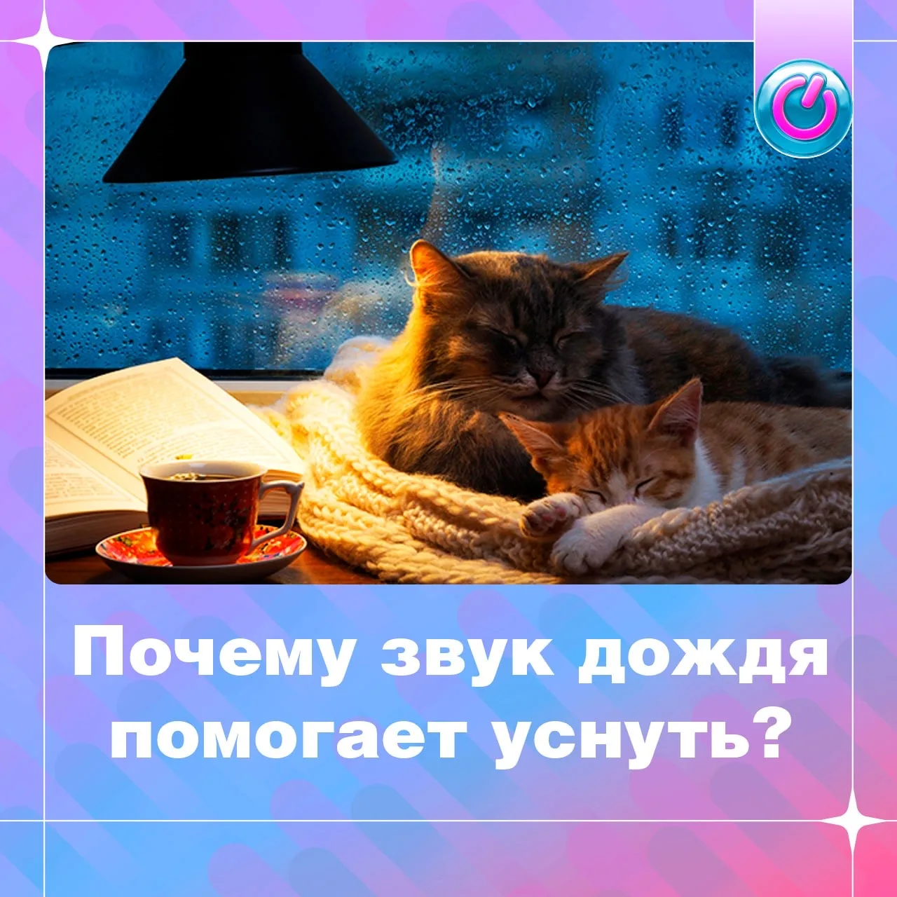 Многие специально включают запись дождя перед сном. И дело не только в приятной атмосфере.

Шум дожд