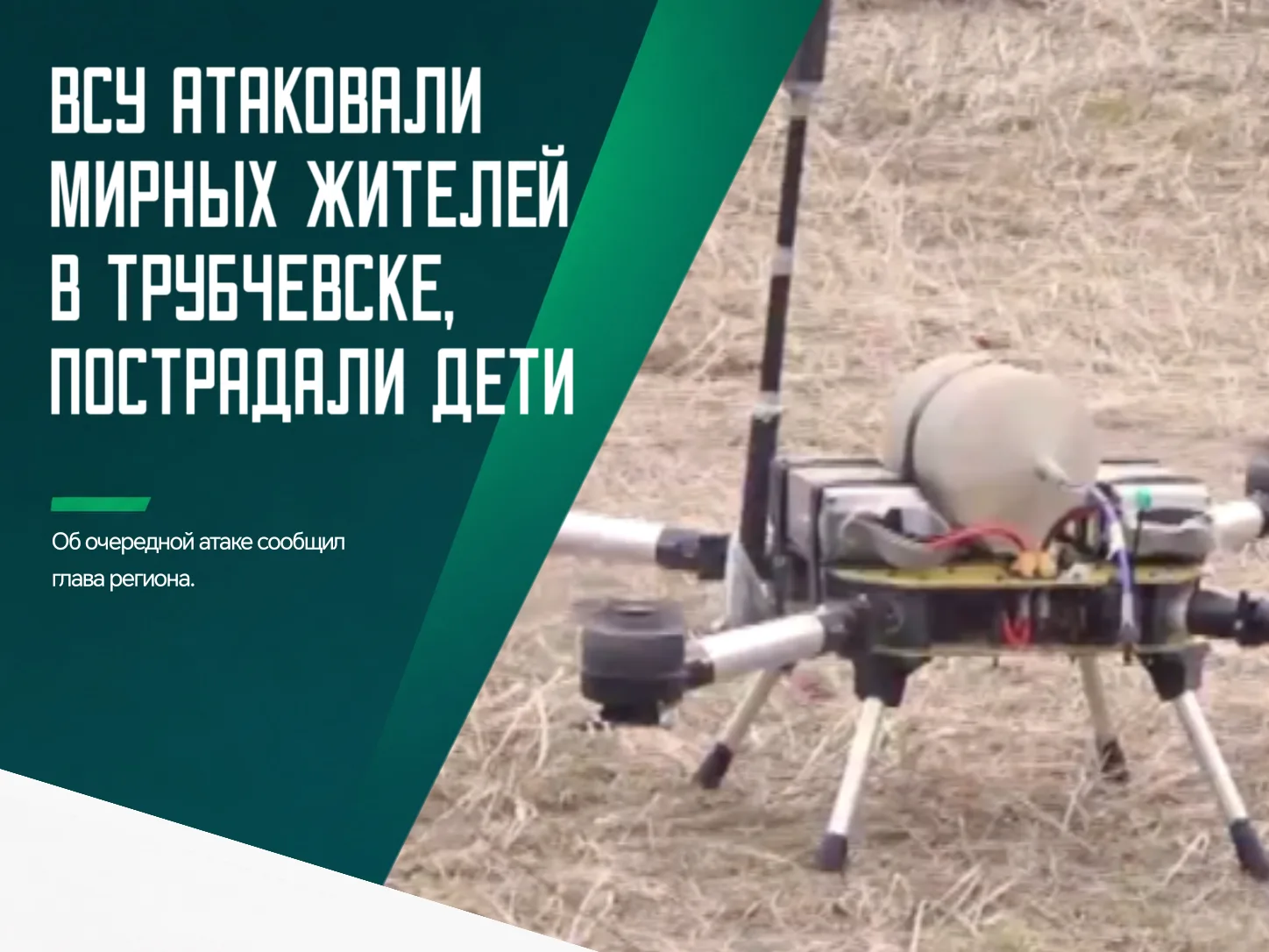 🤬 Двенадцать человек пострадали в результате атаки беспилотника на Трубчевск