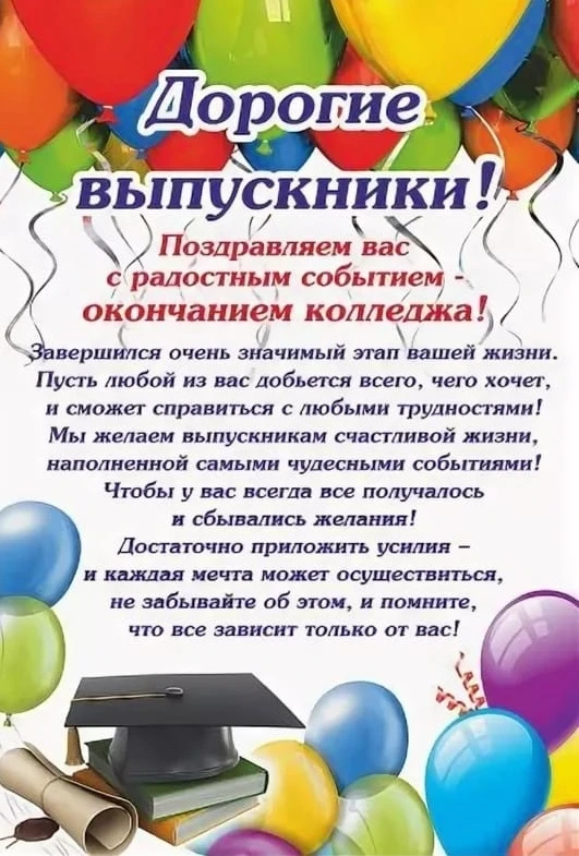 Вот и завершилась череда защит выпускных квалификационных работ.
Дорогие выпускники! Поздравляем вас