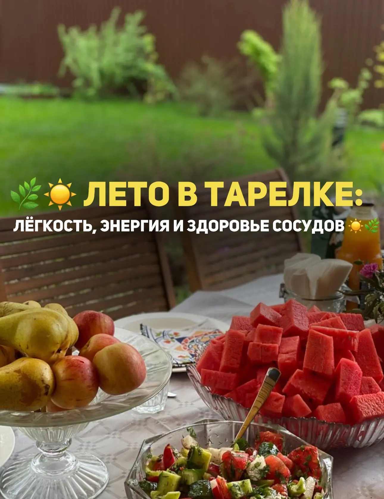 🌿☀️ ЛЕТО В ТАРЕЛКЕ: ЛЁГКОСТЬ, ЭНЕРГИЯ И ЗДОРОВЬЕ СОСУДОВ ☀️🌿
Лето в разгаре 🌞 Мы больше двигаемся