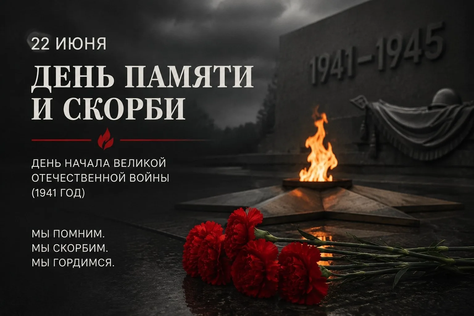 22 июня — особый трагический день в истории нашей Родины, горькая дата в судьбе страны и народа.

Сп