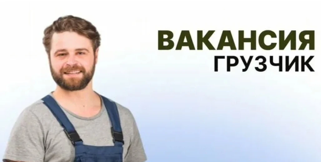 Грузчик.

Заработная плата 
58 000 - 63 000 руб.

ОБЩЕСТВО С ОГРАНИЧЕННОЙ ОТВЕТСТВЕННОСТЬЮ "РАЗРЕЗ "