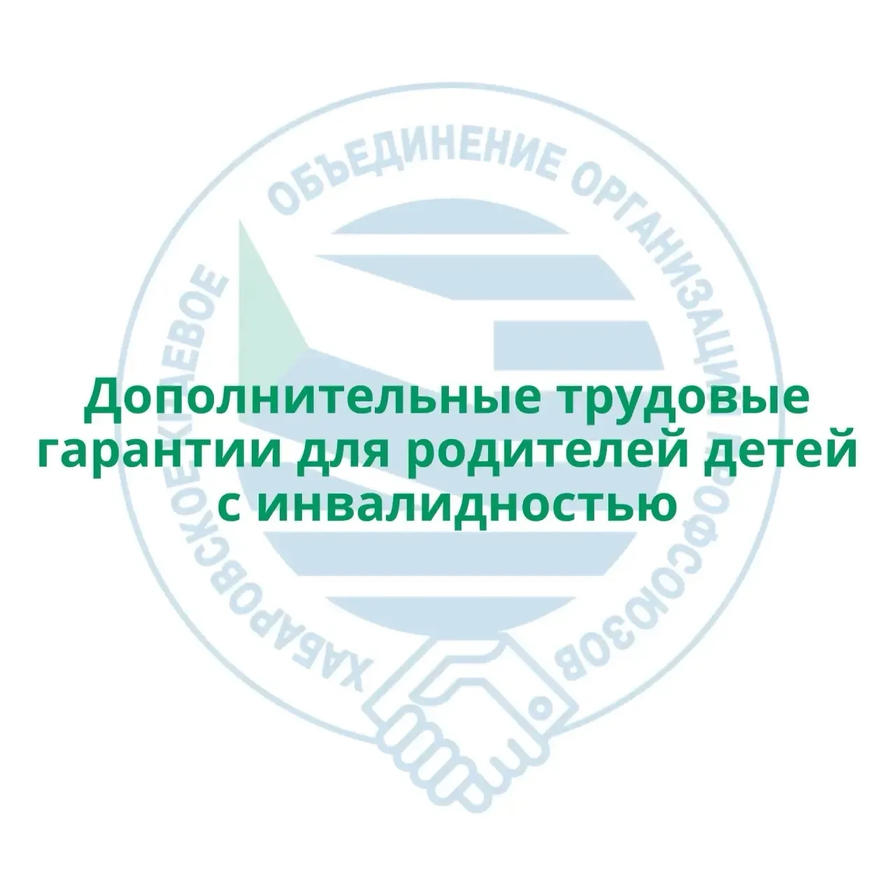 Дополнительные трудовые гарантии для родителей детей с инвалидностью