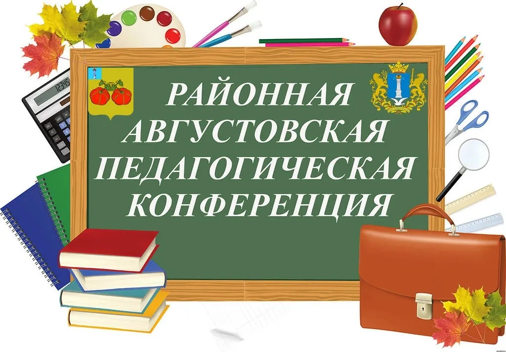 🎓 Районная педагогическая конференция: делимся опытом и идеями!