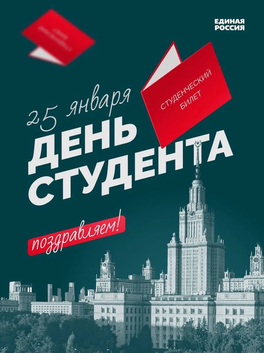 Татьянин день (официально — День российского студенчества, также День студента) — памят...