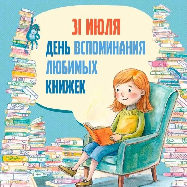 31 июля отмечается тёплый и душевный праздник — День вспоминания любимых книжек 📚✨ Это прекрасный п