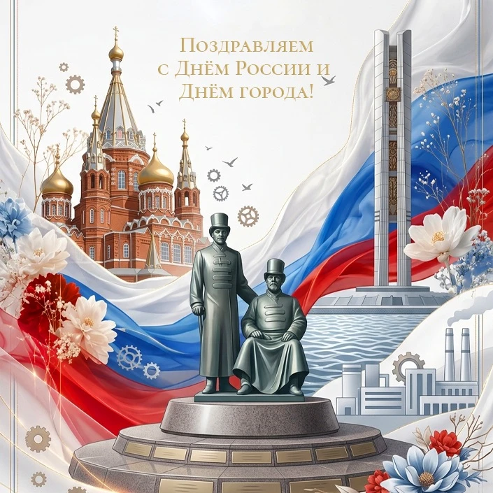 С Днём России и Днём города Ижевска! 

Пусть наша страна процветает, а родной Ижевск становится ещё 