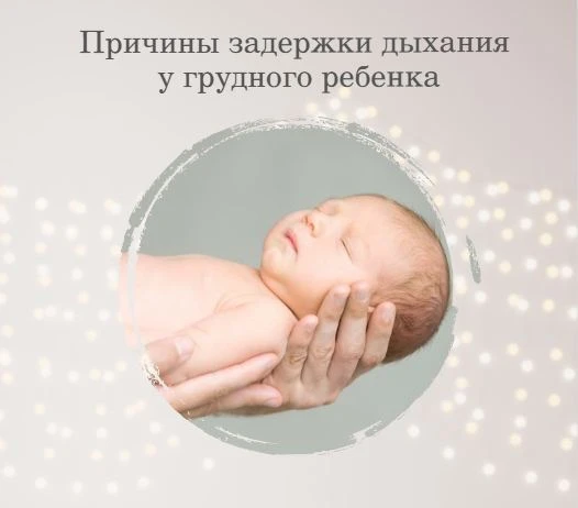 Задержка дыхания у грудного ребенка: когда это опасно? 👶
Знаете ли вы, что короткие паузы в дыхании