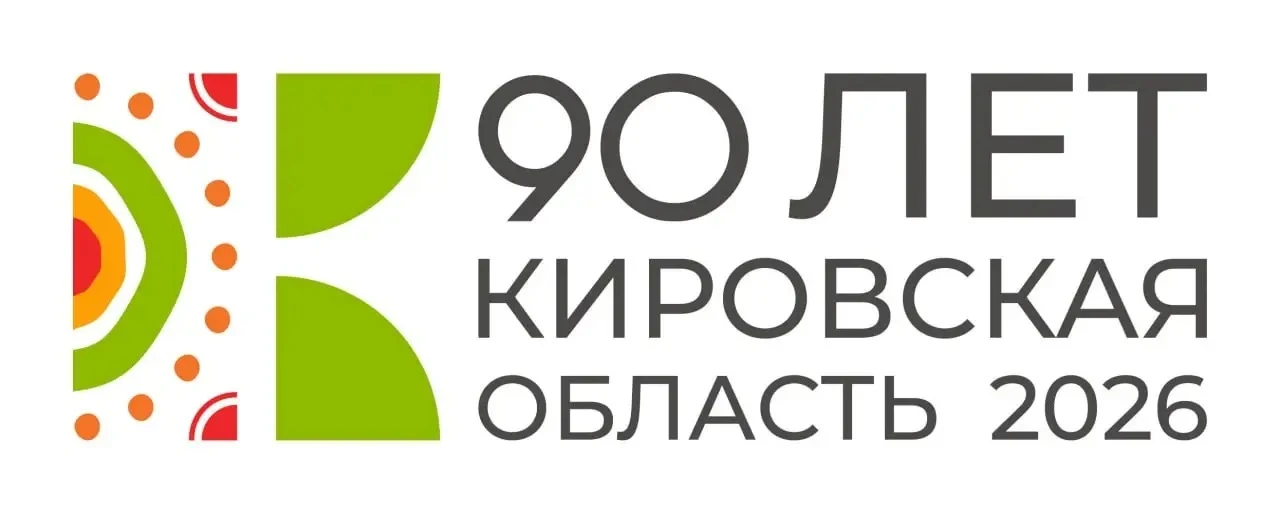 В этом году отмечаем 90 лет со дня образования Кировской области. Основные мероприятия ...