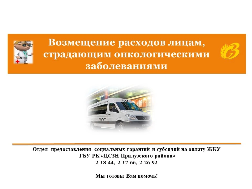 Возмещение расходов лицам, страдающим онкологическими заболеваниями