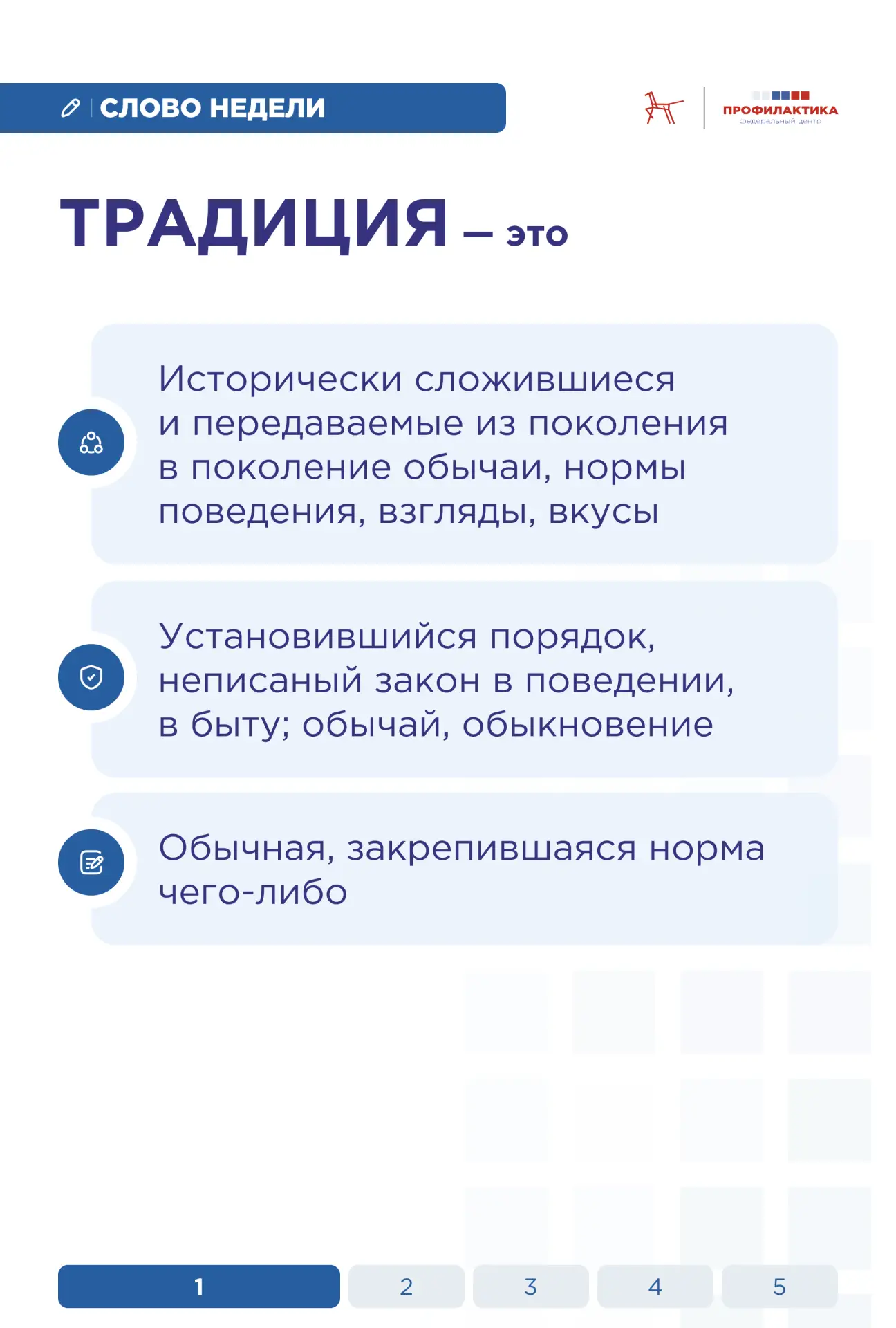 🪶 Слово недели: «традиция»  Это понятие окружает нас с самого детства и пронизывает многие аспекты ж