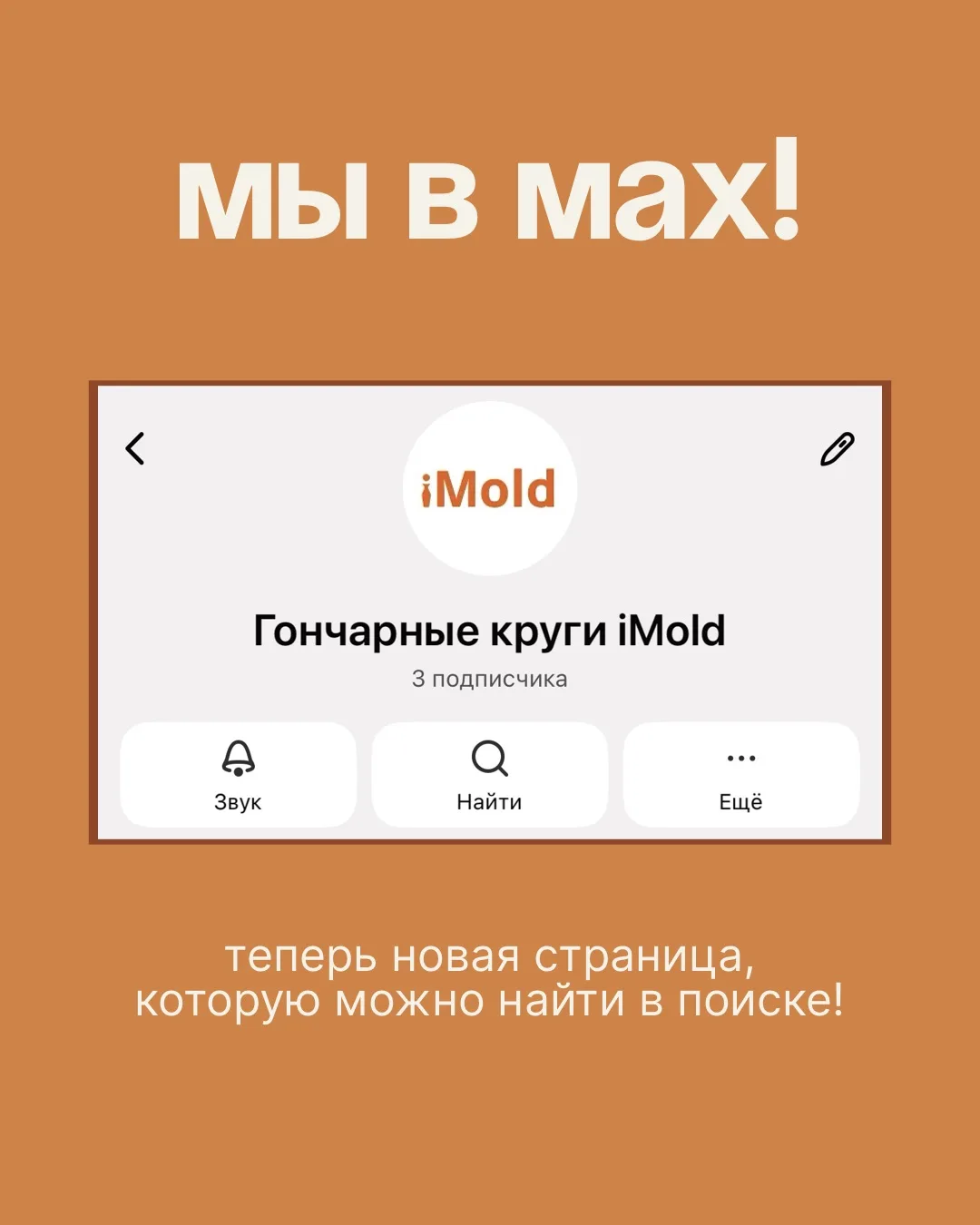 Друзья, это наша новая страница в сообществе МАХ, которую вы можете найти в поиске 👀 

* Старый кан