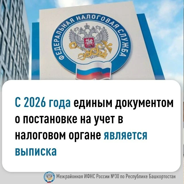 Межрайонная ИФНС России № 30 по Республике Башкортостан сообщает, что с 1 января 2026 г...