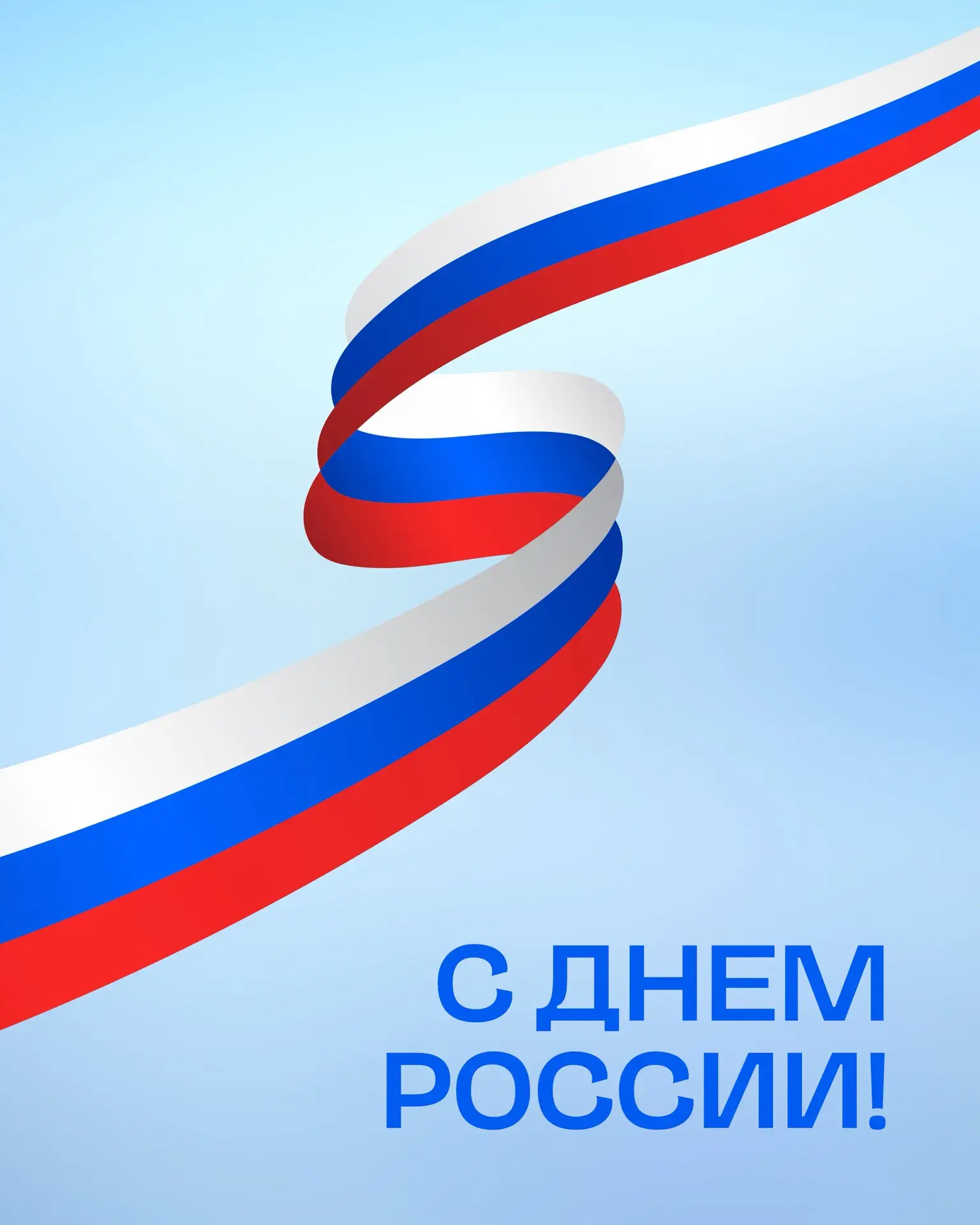 С праздником! С Днём России!