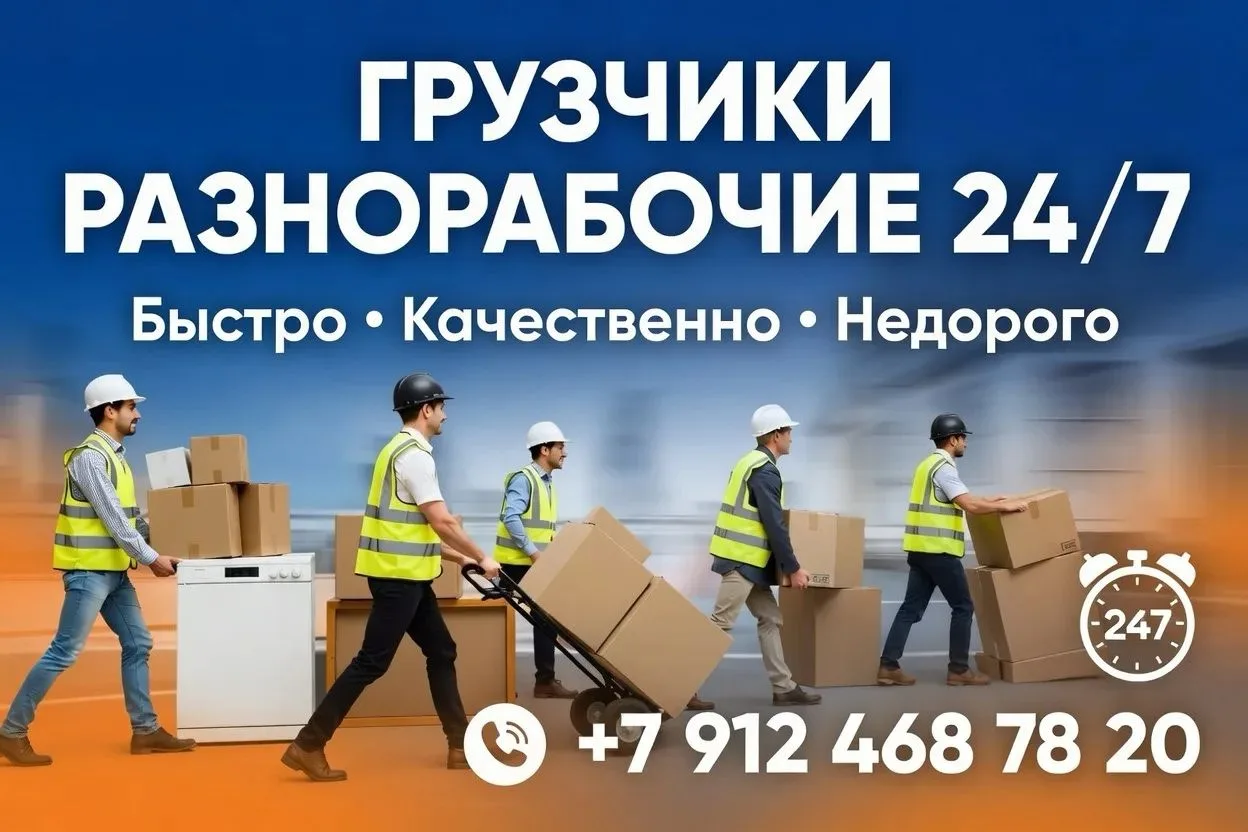 Услуги грузчиков и разнорабочих 24/7