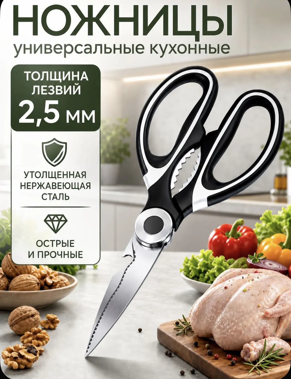 Ножницы кухонные универсальные, для рыбы и птицы , для зелени и овощей ✂️