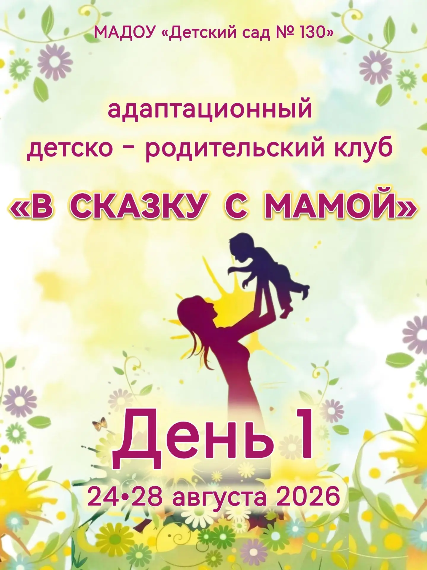 🎉 Старт клуба «В сказку с мамой»! 🎉
