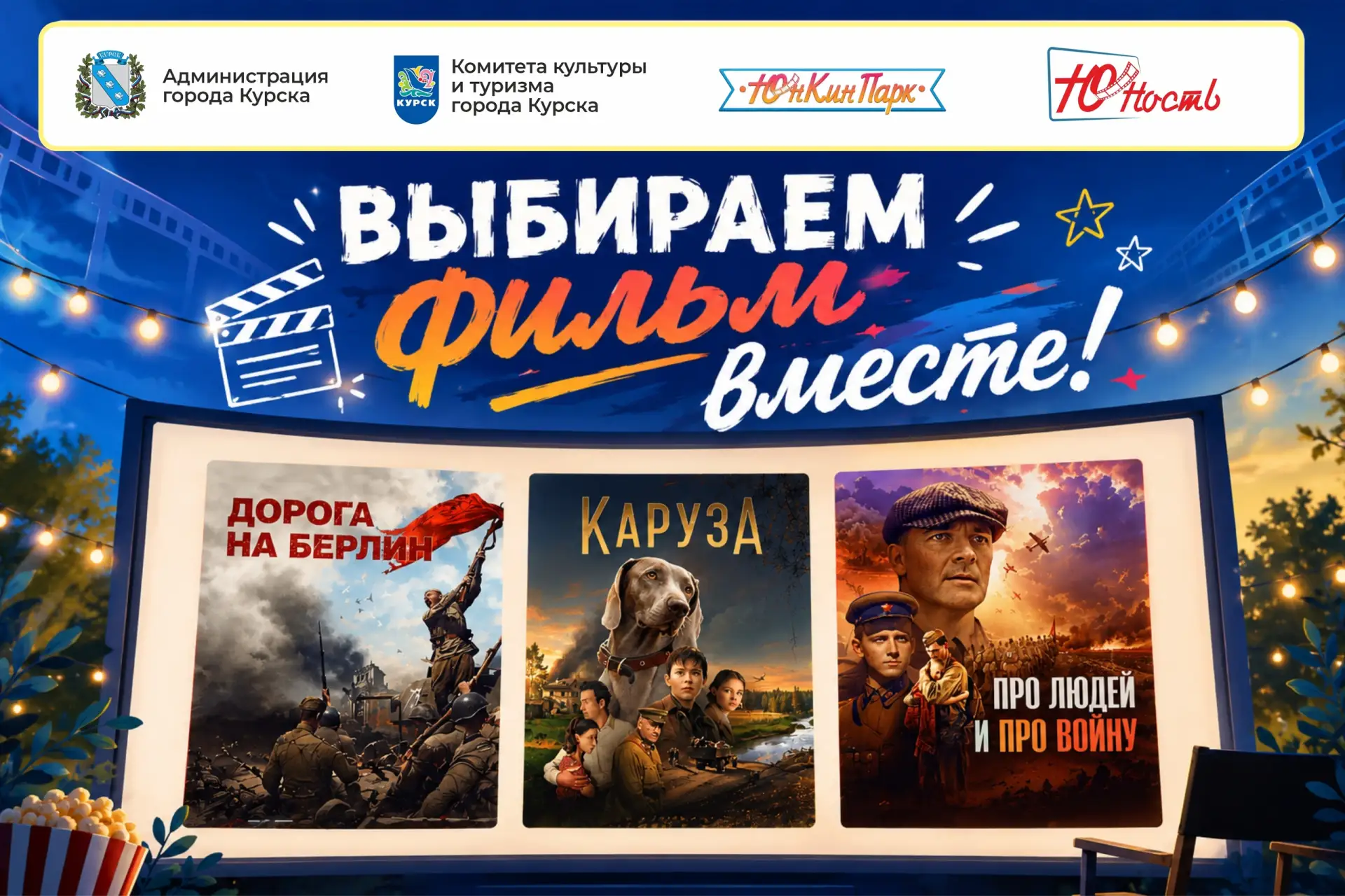 ‼ Выбираем фильм вместе!

Дорогие друзья! При поддержке администрации города Курска и комитета культ