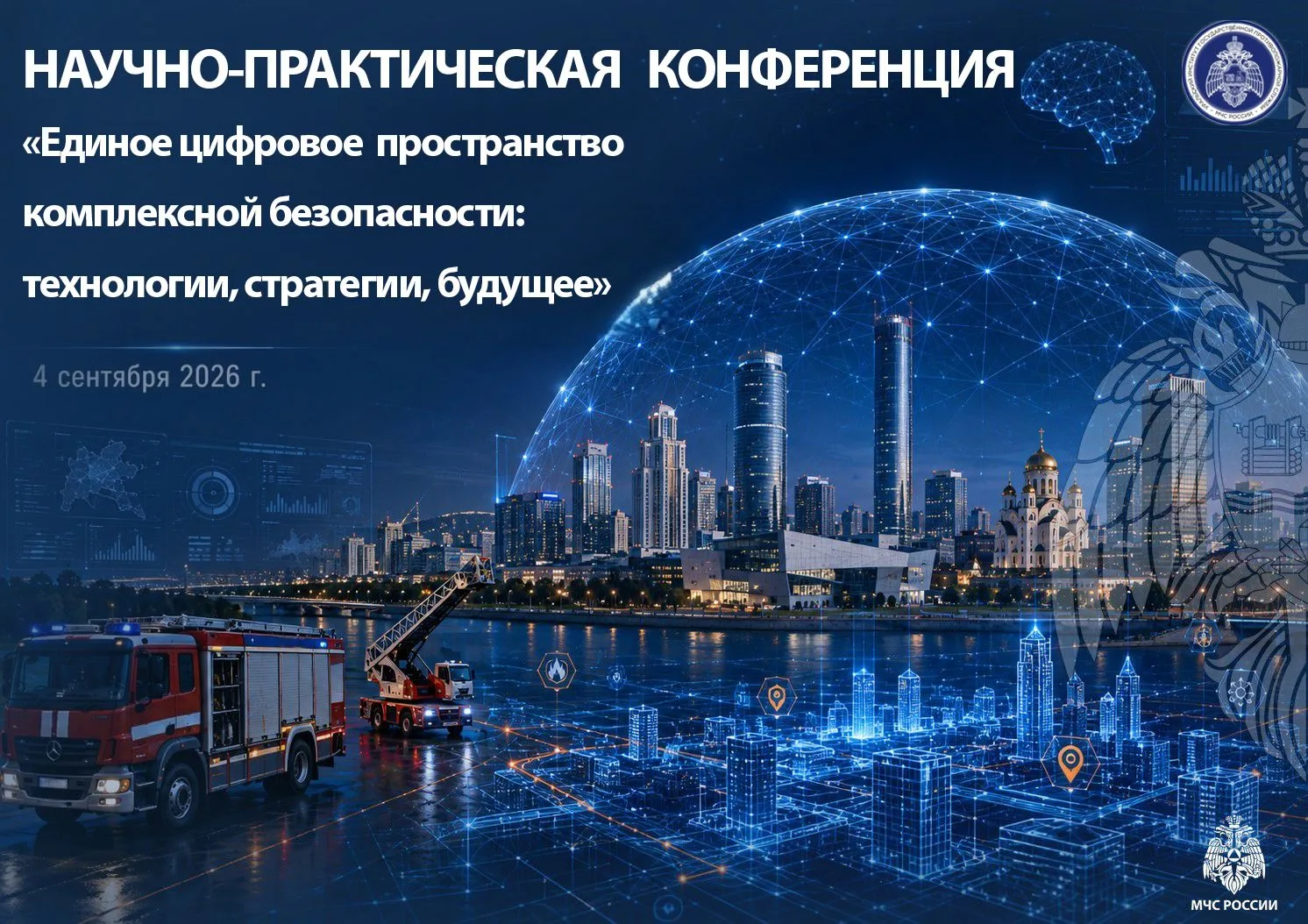 «Комплексная безопасность – 2026»: в Казани состоится V Всероссийская научно‑практическ...