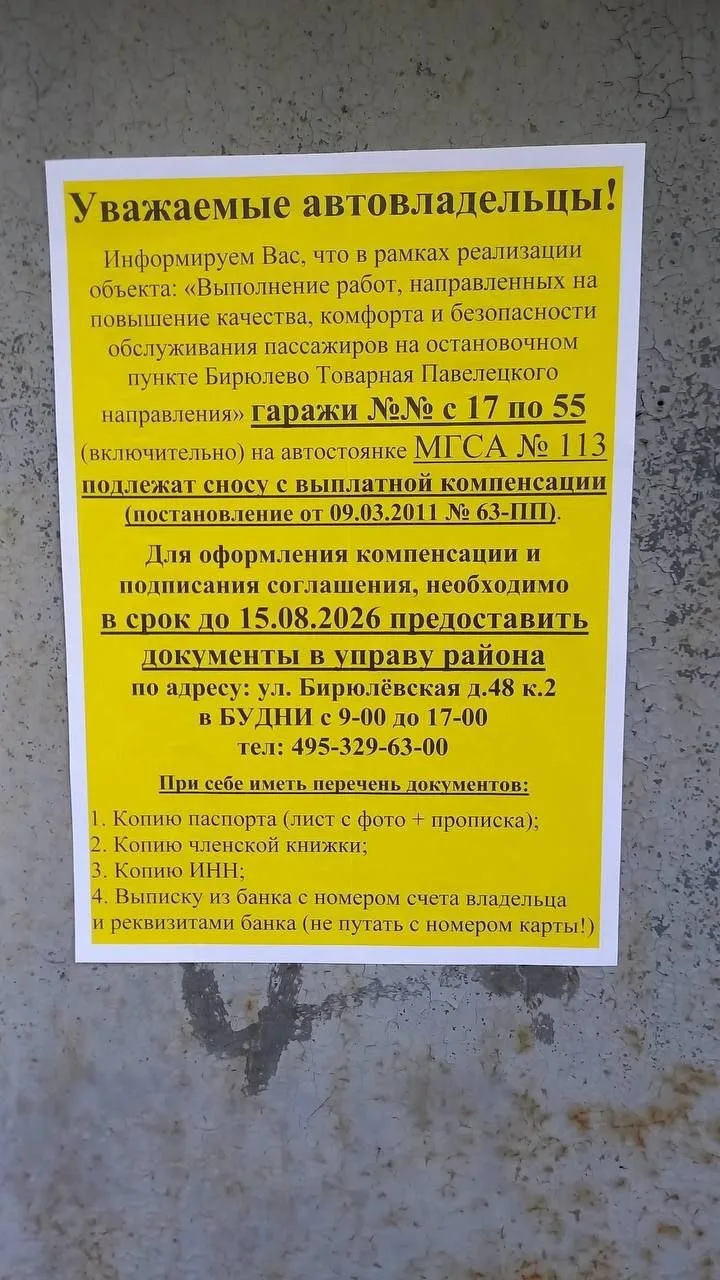 🏗️ На остановочном пункте «Бирюлево-Товарная» гаражи № 17 по 55 на автостоянке МГСА № 113 будут сно