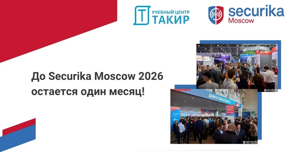 📣 До Securika Moscow 2026 остается один месяц!  Уже 22–24 апреля 2026 года, в Москве, в МВЦ «Крокус 