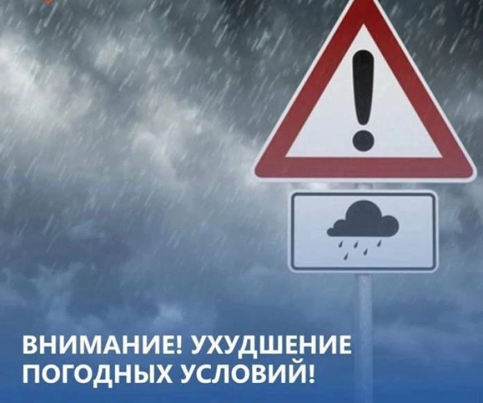 Внимание! Ухудшение погодных условий