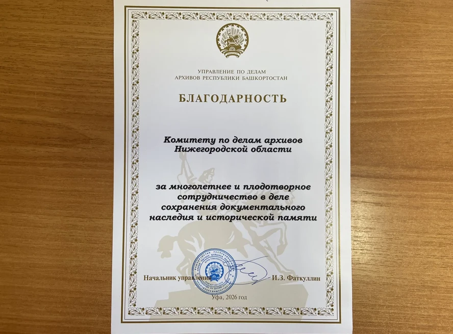 📌За многолетнее и плодотворное сотрудничество в деле сохранения документального наследия  и историч