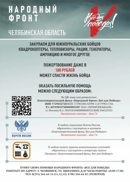 Уважаемые южноуральцы!

Каждый из нас чувствует потребность помочь нашим бойцам, которые защищают Ро