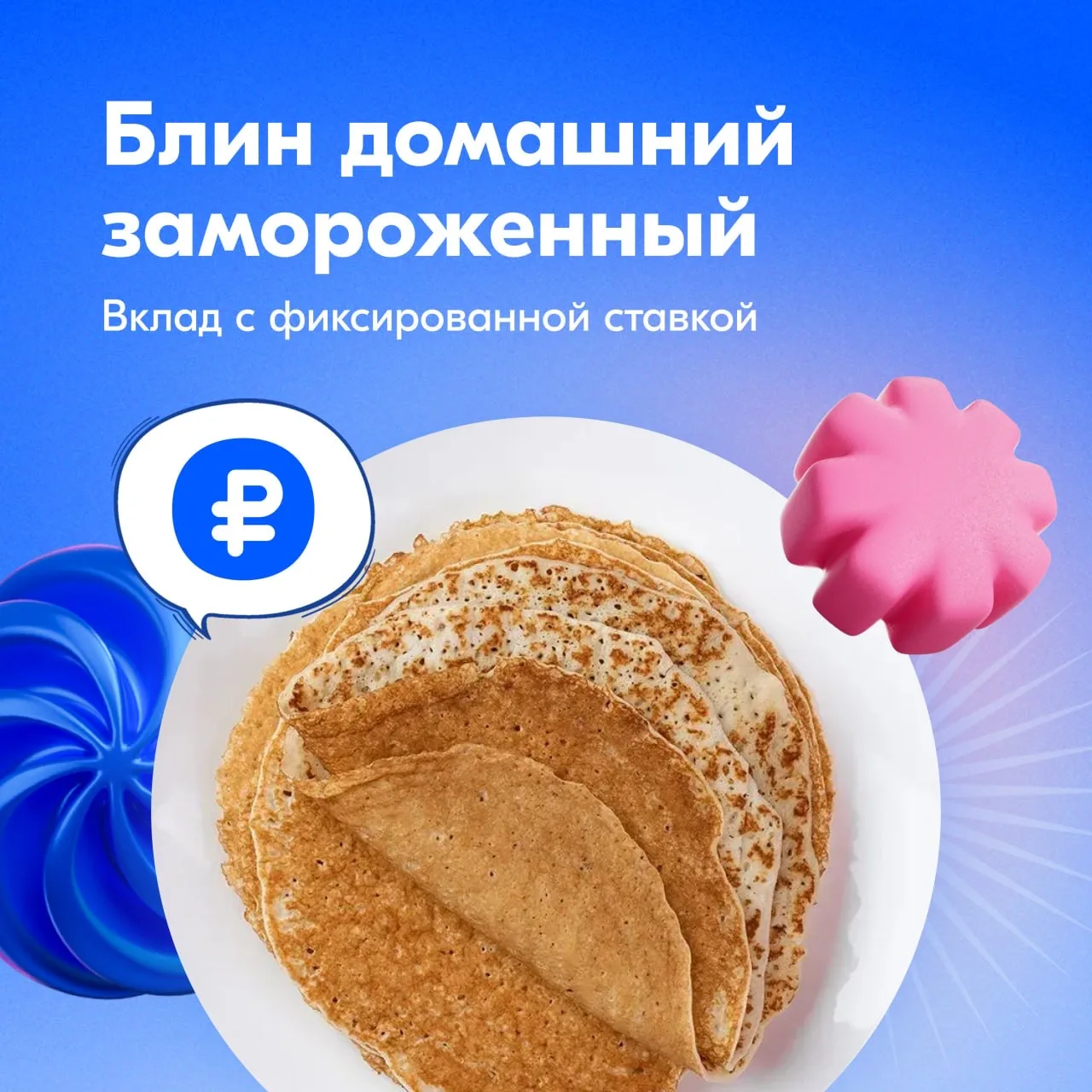 Банк блинов за 1₽ 🥞  До 22 февраля — Масленица. Если вы уже накопили звёзды за покупки, переходите в