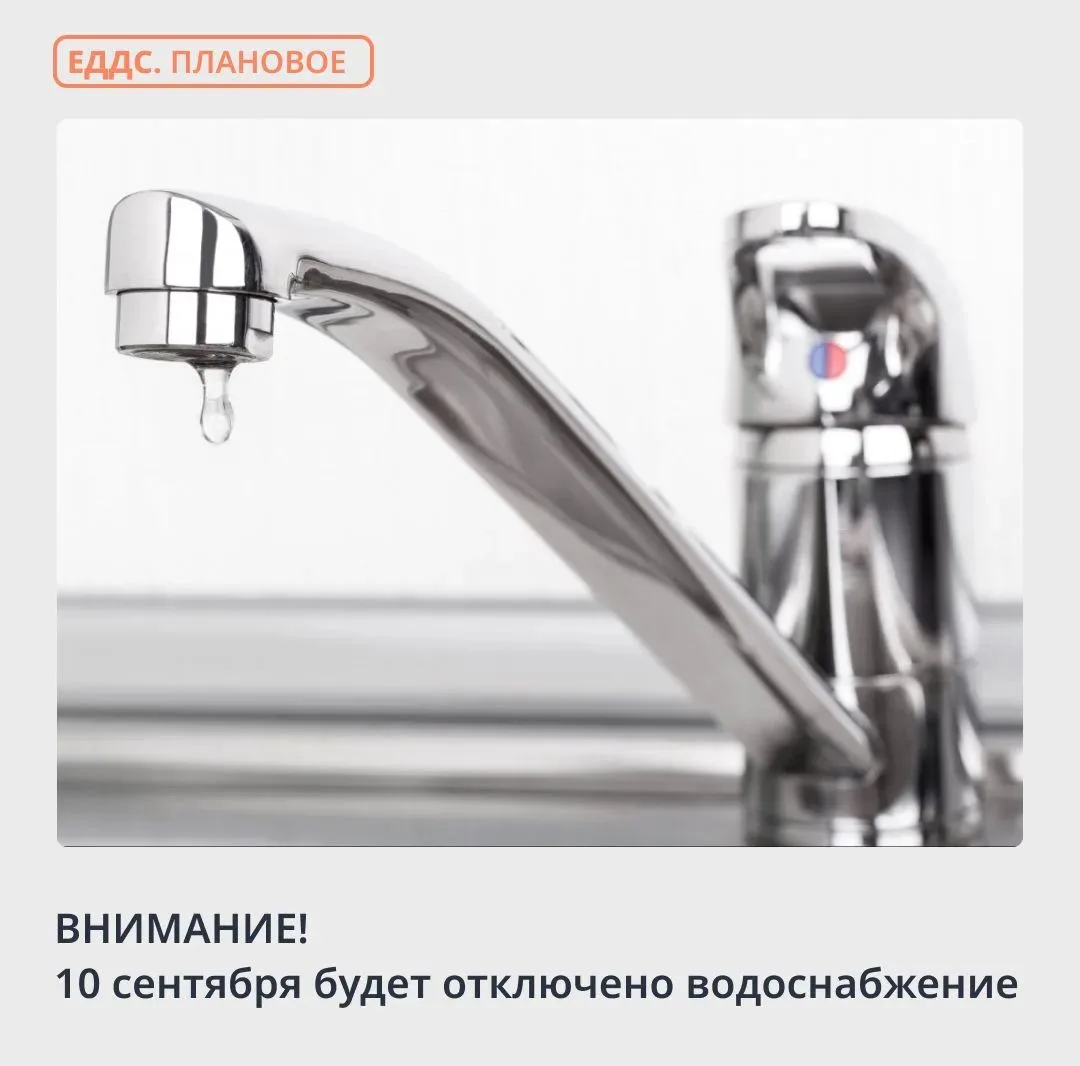 💦 Предупреждаем об отключении водоснабжения
