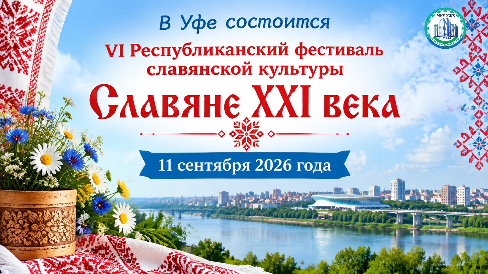 VI Республиканский фестиваль «Славяне XXI века» в Уфе!🇷🇺