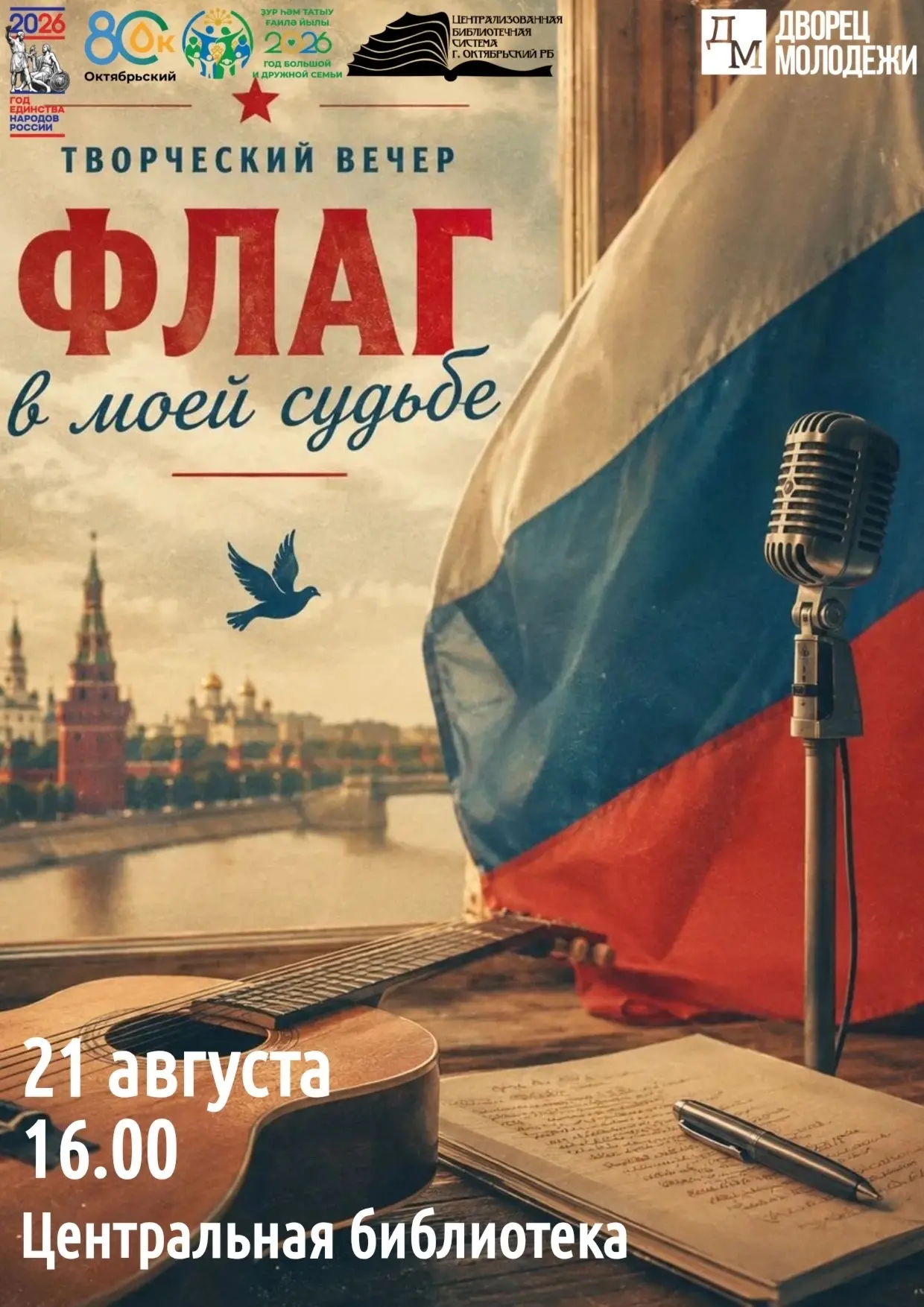 Ждём участников и зрителей на финальном мероприятии конкурса стихов и песен ко Дню Росс...
